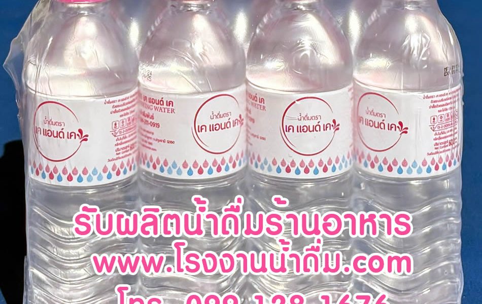 น้ำดื่มร้านอาหารขายดี