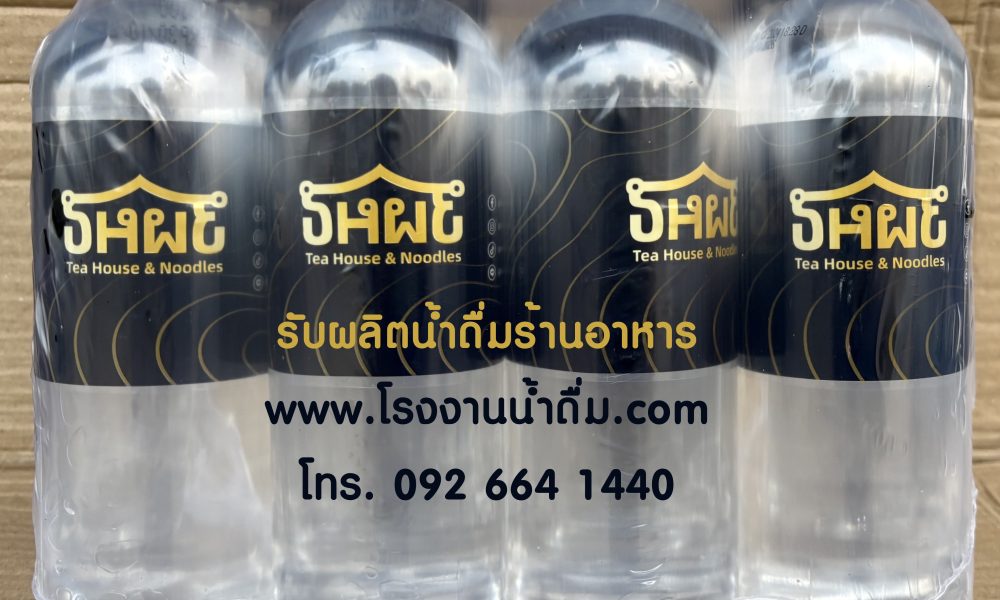 น้ำดื่มร้านอาหาร