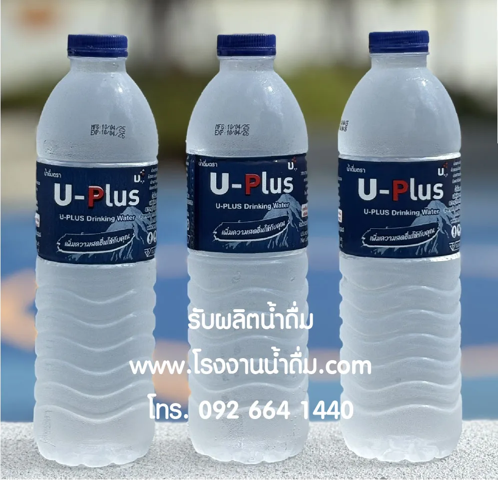 น้ำดื่ม u-plus โดยโรงงานน้ำดื่ม.com