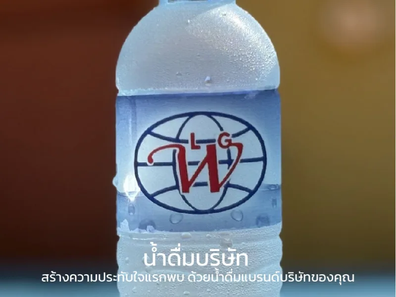 น้ำดื่มบริษัท สร้างความประทับใจแรกพบ ด้วยน้ำดื่มแบรนด์บริษัทของคุณ สังผลิตน้ำดื่มบริษัทของคุณ www.โรงงานน้ำดื่ม.com โทร 092 664 1440