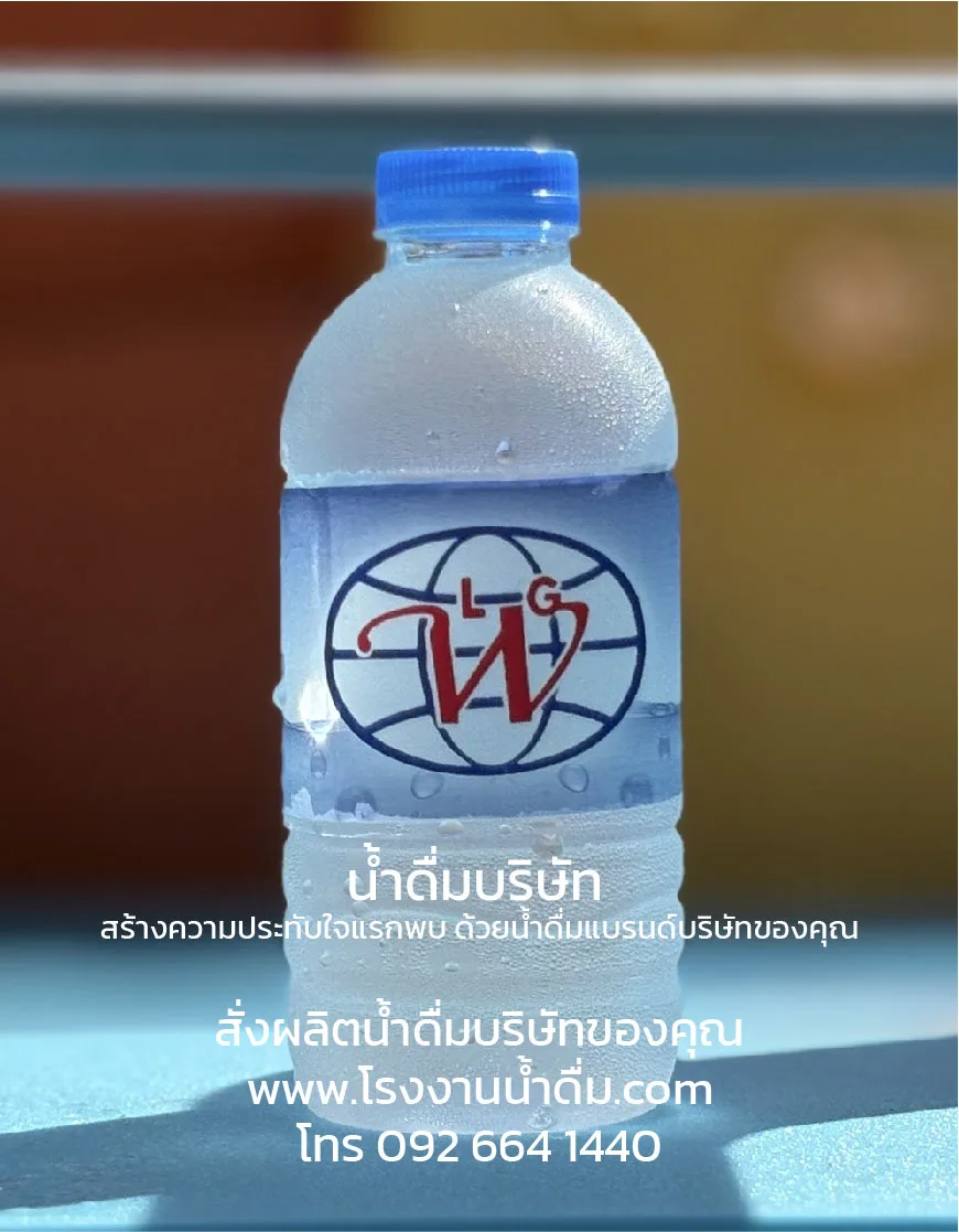 น้ำดื่มบริษัท สร้างความประทับใจแรกพบ ด้วยน้ำดื่มแบรนด์บริษัทของคุณ สังผลิตน้ำดื่มบริษัทของคุณ www.โรงงานน้ำดื่ม.com โทร 092 664 1440