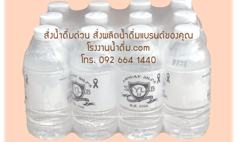 สั่งผลิตน้ำดื่ม