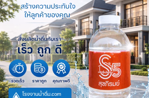 น้ำดื่มอสังหา หมู่บ้านจัดสรร สุขภิรมย์ 5