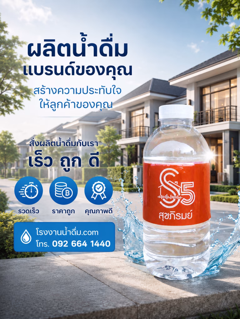 น้ำดื่มอสังหา หมู่บ้านจัดสรร สุขภิรมย์ 5