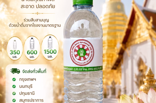 รับผลิตน้ำดื่มวัด